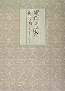 「笑の大学」の創り方