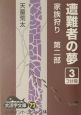 遭難者の夢(3) 遭難者の夢(3)
