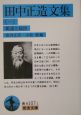 田中正造文集