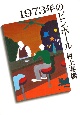 1973年のピンボール