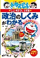 政治のしくみがわかる　ドラえもんの社会科おもしろ攻略