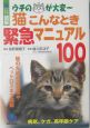 猫こんなとき緊急マニュアル１００