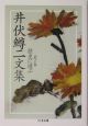 井伏鱒二文集