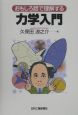 おもしろ話で理解する力学入門