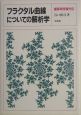 フラクタル曲線についての解析学
