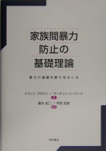 家族間暴力防止の基礎理論[]