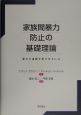 家族間暴力防止の基礎理論