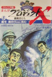 まんがプロジェクトＸ挑戦者たち＜ジュニア版＞　厳冬黒四ダムに挑む[]