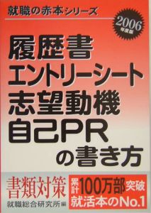 履歴書・エントリーシート・志望動機・自己ＰＲの書き方　２００６[]