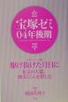 宝塚ゼミ　2004後期