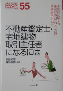 不動産鑑定士・宅地建物取引主任者になるには[]