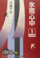 氷雨心中(1) 氷雨心中(1)