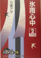 氷雨心中(2) 氷雨心中(2)
