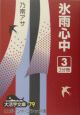 氷雨心中(3) 氷雨心中(3)