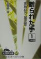 贈られた手（1）