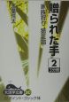 贈られた手(2) 贈られた手(2)