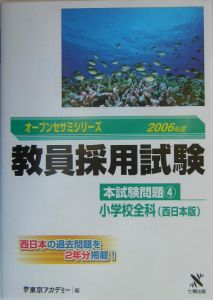 教員採用試験本試験問題　小学校全科＜西日本版＞　２００６[]