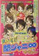 まいど!関ジャニ∞やねん まいど!関ジャニ∞やねん