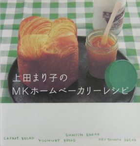 上田まり子のＭＫホームベーカリーレシピ[]