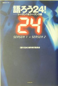 語ろう２４！　シーズン１＆シーズン２編