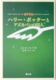 ハリー・ポッターとアズカバンの囚人<携帯版> ハリー・ポッターとアズカバンの囚人<携帯版>