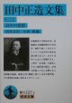 田中正造文集
