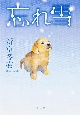 忘れ雪 忘れ雪