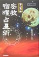 秘伝密教宿曜占星術