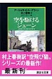 空を駆けるジェーン　空飛び猫物語