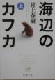 海辺のカフカ（上）
