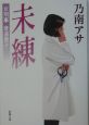 女刑事音道貴子　未練