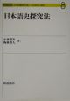 日本語史探究法