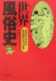 世界風俗史