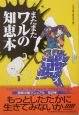 またまたワルの知恵本
