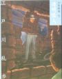 透明怪人 少年探偵・江戸川乱歩<文庫版>7 透明怪人 少年探偵・江戸川乱歩<文庫版>7