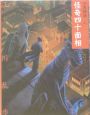 怪奇四十面相　少年探偵・江戸川乱歩＜文庫版＞8