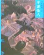 宇宙怪人 少年探偵・江戸川乱歩<文庫版>9 宇宙怪人 少年探偵・江戸川乱歩<文庫版>9