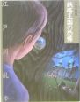 鉄塔王国の恐怖 少年探偵・江戸川乱歩<文庫版>10 鉄塔王国の恐怖 少年探偵・江戸川乱歩<文庫版>10