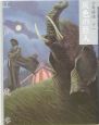 灰色の巨人 少年探偵・江戸川乱歩<文庫版>11 灰色の巨人 少年探偵・江戸川乱歩<文庫版>11
