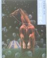 サーカスの怪人 少年探偵・江戸川乱歩<文庫版>15 サーカスの怪人 少年探偵・江戸川乱歩<文庫版>15