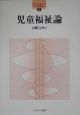児童福祉論