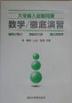 大学編入試験問題　数学／徹底演習