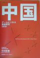 中国　ゲームビジネス徹底研究　2005