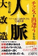 チャンスと出逢うための人脈大改造