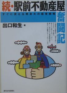 続・駅前不動産屋奮闘記 すぐに使える等身大の経営戦略