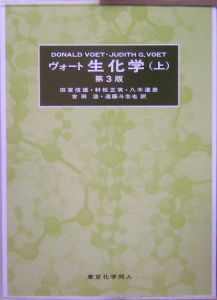 ヴォート生化学（上）