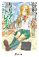リリアとトレイズ　そして二人は旅行に行った（上）（1）