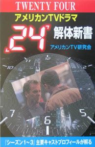 アメリカンＴＶドラマ「２４」解体新書