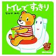 こぐまのくうぴい　トイレですっきり