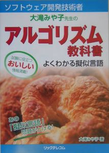 ソフトウェア開発技術者大滝みや子先生のアルゴリズム教科書[]